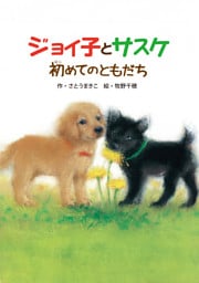 ジョイ子とサスケ　初めてのともだち