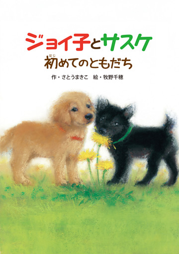 ジョイ子とサスケ　初めてのともだち