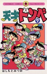 天才ドンベ（７）