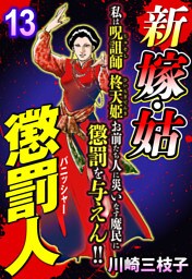 新 嫁・姑 懲罰人(パニッシャー) 【単話売】 13話　鬼婆夜行