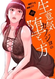 生意気カノジョの堕とし方【電子単行本版】３