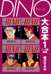 DINO　大合本1　1～4巻収録