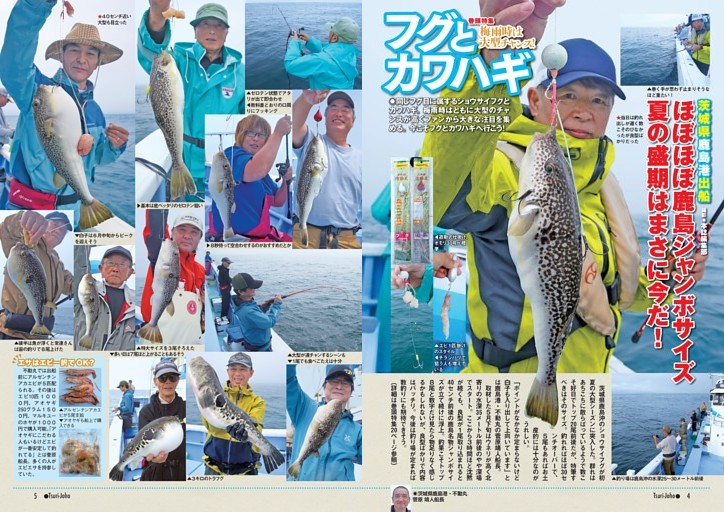 巻頭特集 梅雨時は大型チャンス！ フグとカワハギ