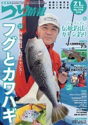 つり情報 No.1148 2026年7月1日号 | dマガジンなら人気雑誌が読み放題！