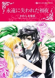 永遠に失われた初夜【分冊】 2巻