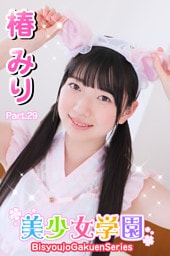 美少女学園　椿みり　Part.29