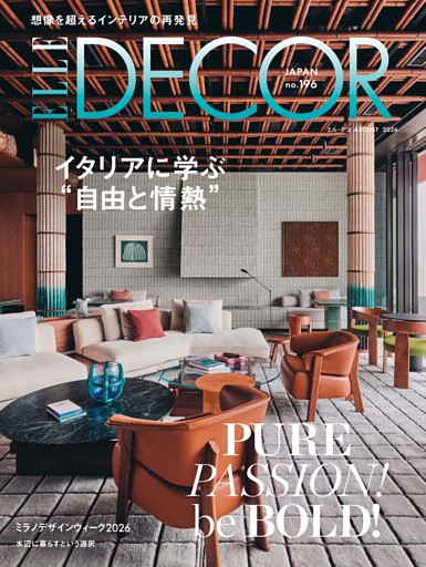 エル・デコ 2026年8月号 No.196