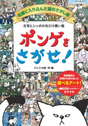 左耳とシッポの先だけ黒い猫 ポンゲをさがせ！ 名画に入り込んだ猫のさがし絵 表紙