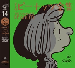 完全版　ピーナッツ全集　１４　スヌーピー１９７７～１９７８