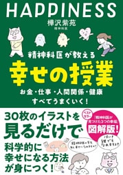 精神科医が教える 幸せの授業 お金・仕事・人間関係・健康 すべてうまくいく