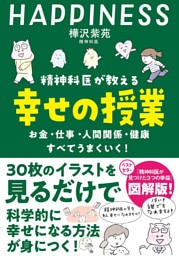 精神科医が教える 幸せの授業 お金・仕事・人間関係・健康　すべてうまくいく