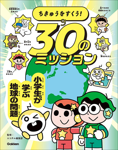 ちきゅうをすくう！ 30のミッション 小学生が学ぶ地球の問題