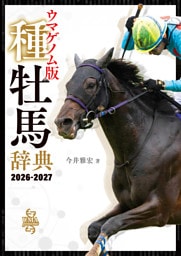 ウマゲノム版 種牡馬辞典 2026-2027