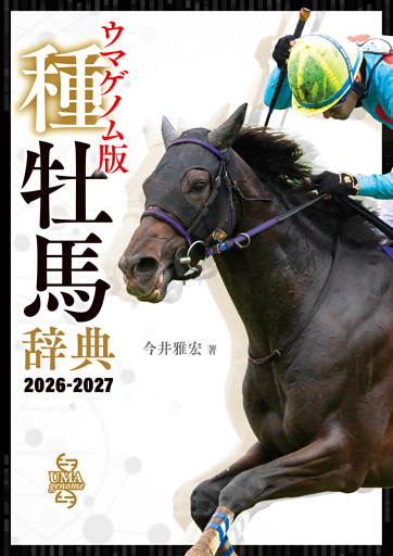 ウマゲノム版 種牡馬辞典 2026-2027