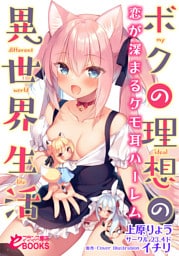 ボクの理想の異世界生活 恋が深まるケモ耳ハーレム