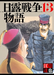 日露戦争物語 13（ハーパーコリンズ・ジャパン×アルト出版）