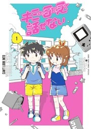 キミの目を見て話せない（１）