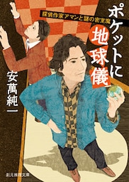 ポケットに地球儀　探偵作家アマンと謎の密室魔