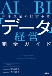 AI×BI 中小企業の経営革命 「データ経営」完全ガイド