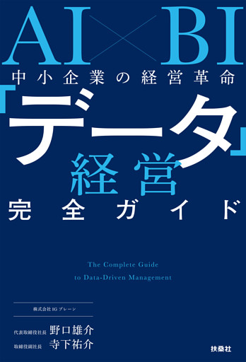 AI×BI 中小企業の経営革命 「データ経営」完全ガイド