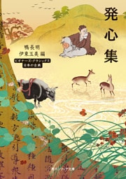 発心集　ビギナーズ・クラシックス　日本の古典