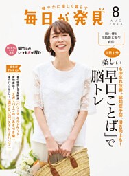 毎日が発見　電子版　2025年8月号