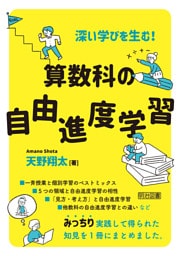 深い学びを生む！ 算数科の自由進度学習