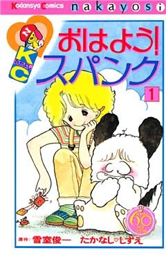 おはよう！スパンク　なかよし６０周年記念版