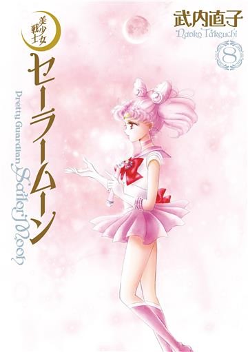 美少女戦士セーラームーン 完全版|電子書籍[コミック・小説・実用書 ...