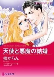 天使と悪魔の結婚【分冊】 4巻