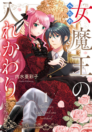 へたれ女魔王の入れかわり