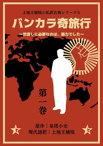 上地王植琉の私訳古典シリーズ6 バンカラ奇旅行 ～世直しに必要なのは、暴力でした～ 分冊版