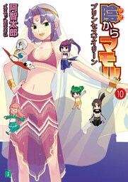 陰からマモル！　１０ プリンセスアイリーン