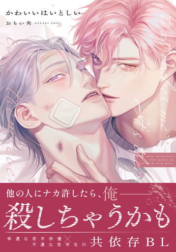 かわいいはいとしい【コミックス版】【電子限定描き下ろし漫画付き】