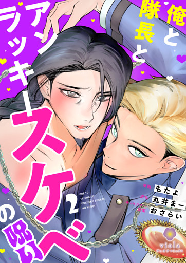 俺と隊長とアンラッキースケベの呪い