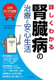 最新医学図解　詳しくわかる腎臓病の治療と安心生活