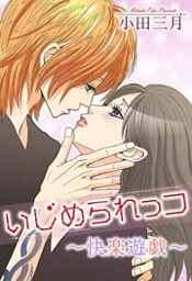 いじめられっコ~快楽遊戯~ 2巻
