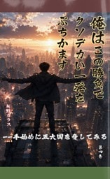 俺はこの勝負で、クソデカい一発をぶちかます 第四巻