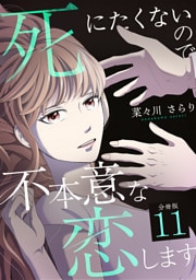 死にたくないので不本意な恋します 【分冊版】 11