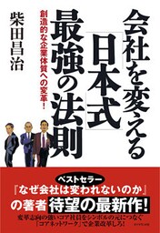 会社を変える［日本式］最強の法則