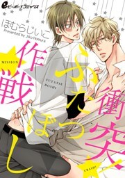 衝突！★★作戦（5） 初デートにはキケンがいっぱい