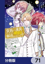 貴族から庶民になったので、婚約を解消されました！【分冊版】　71