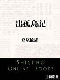 出孤島記（新潮文庫）