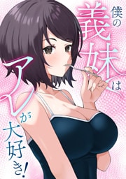僕の義妹はアレが大好き！(21)