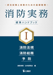 消防実務 標準ハンドブックⅠ－昇任試験と実務のための基礎整理－