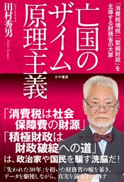 亡国のザイム原理主義
