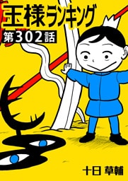 王様ランキング【単話版】第302話