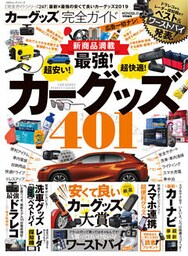 １００％ムックシリーズ 完全ガイドシリーズ247　カーグッズ完全ガイド