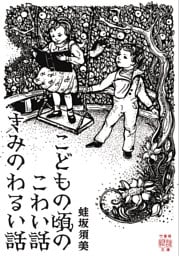 こどもの頃のこわい話　きみのわるい話