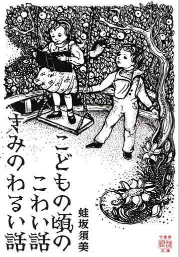 こどもの頃のこわい話　きみのわるい話